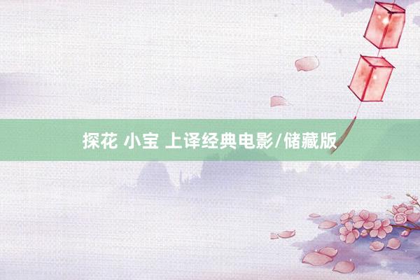 探花 小宝 上译经典电影/储藏版